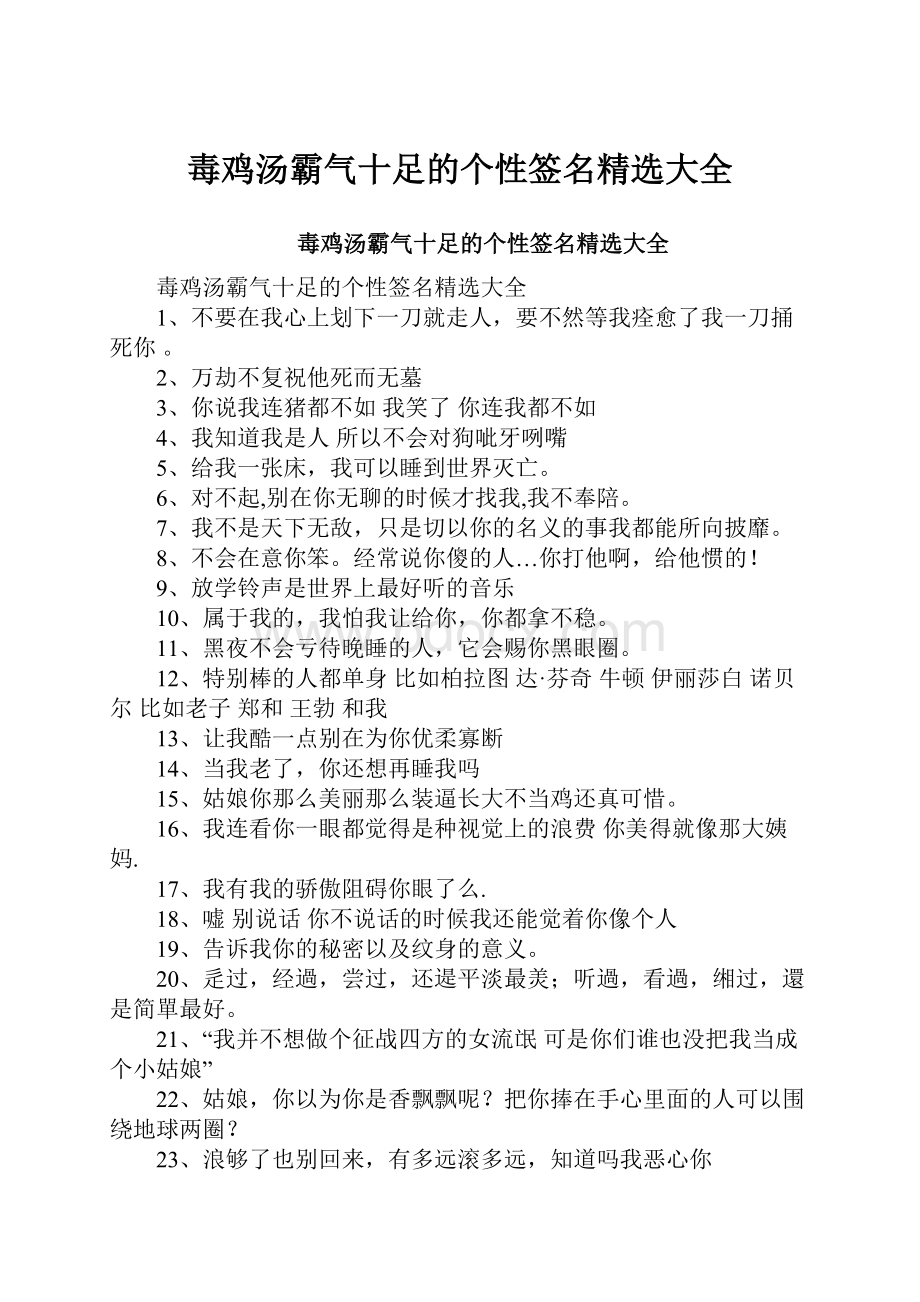 毒鸡汤霸气十足的个性签名精选大全.docx_第1页