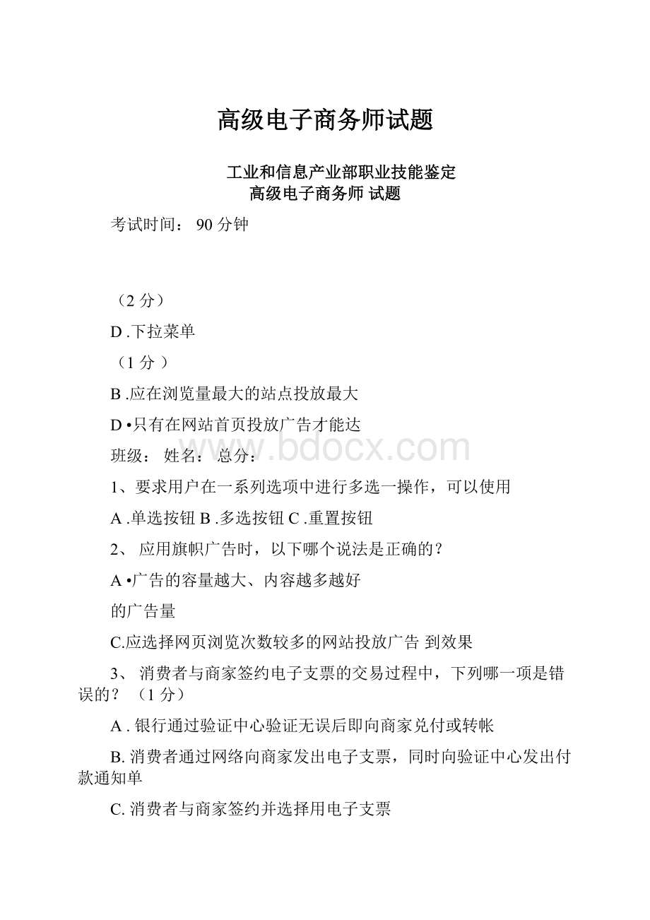 高级电子商务师试题文档格式.docx