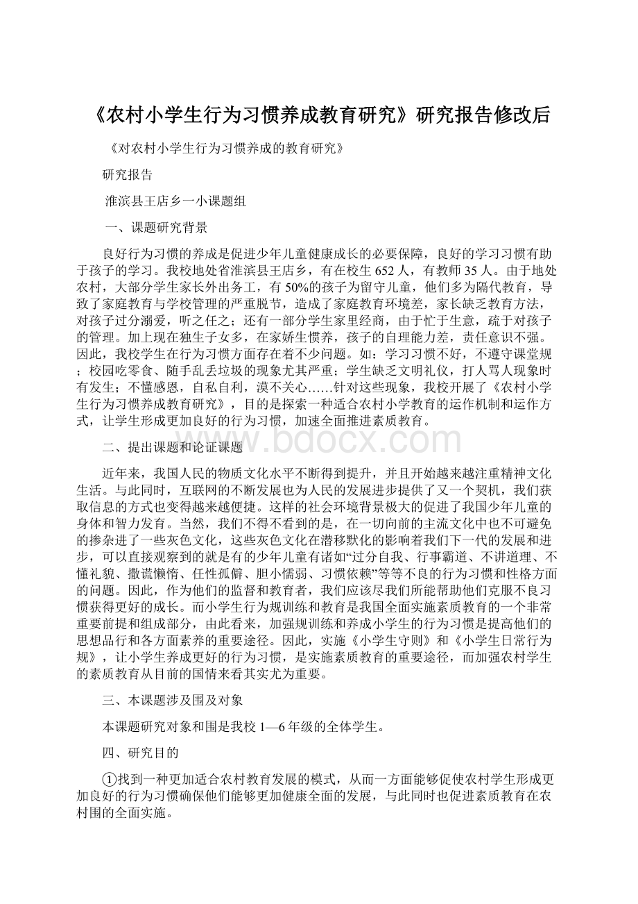 《农村小学生行为习惯养成教育研究》研究报告修改后Word下载.docx