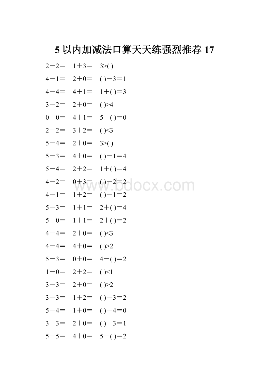 5以内加减法口算天天练强烈推荐17Word格式文档下载.docx_第1页