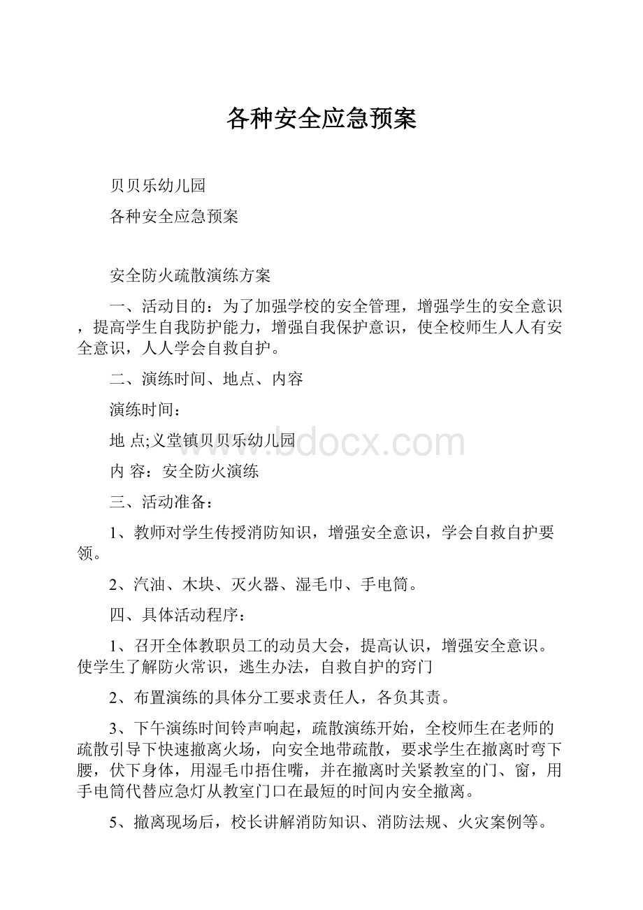 各种安全应急预案Word文档下载推荐.docx