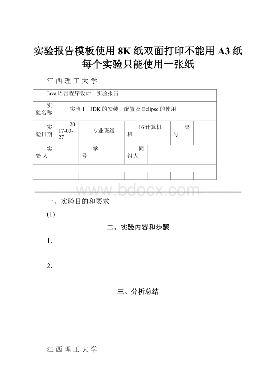 实验报告模板使用8K纸双面打印不能用A3纸每个实验只能使用一张纸Word格式文档下载.docx_第1页