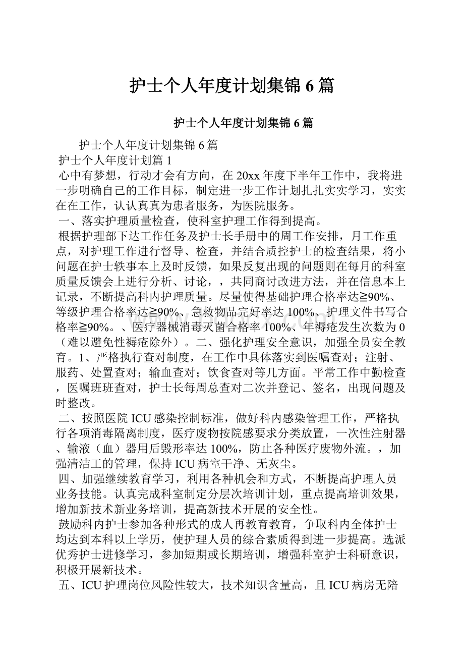 护士个人年度计划集锦6篇文档格式.docx_第1页