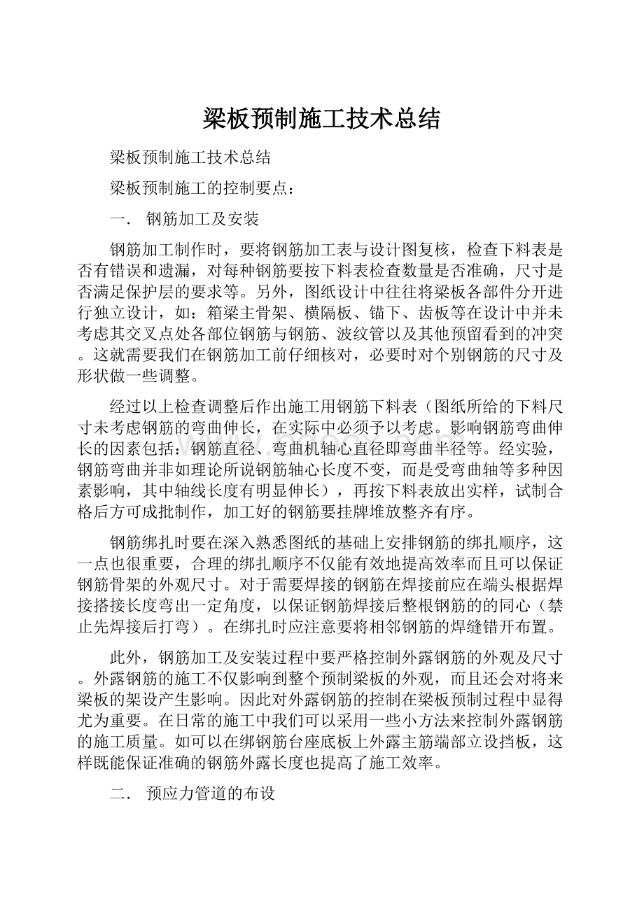 梁板预制施工技术总结.docx