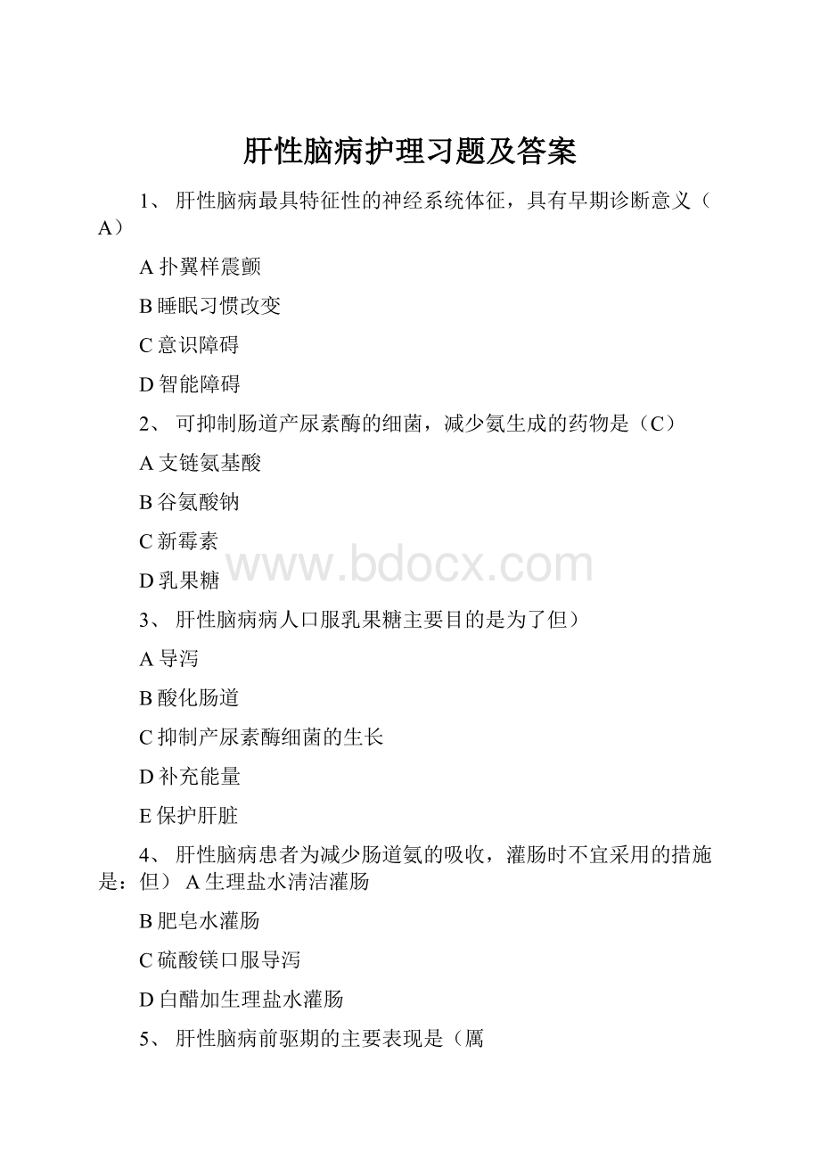 肝性脑病护理习题及答案Word文件下载.docx