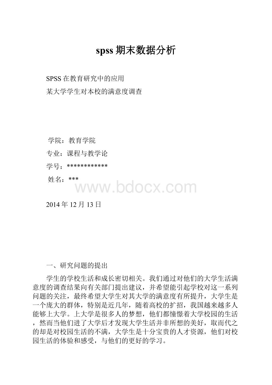 spss期末数据分析文档格式.docx