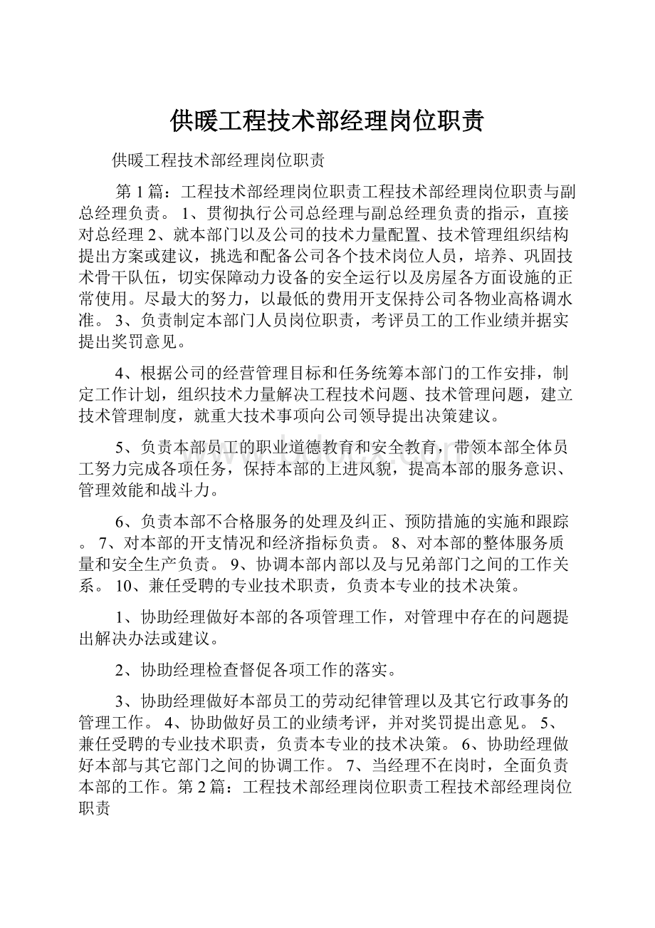 供暖工程技术部经理岗位职责Word格式文档下载.docx