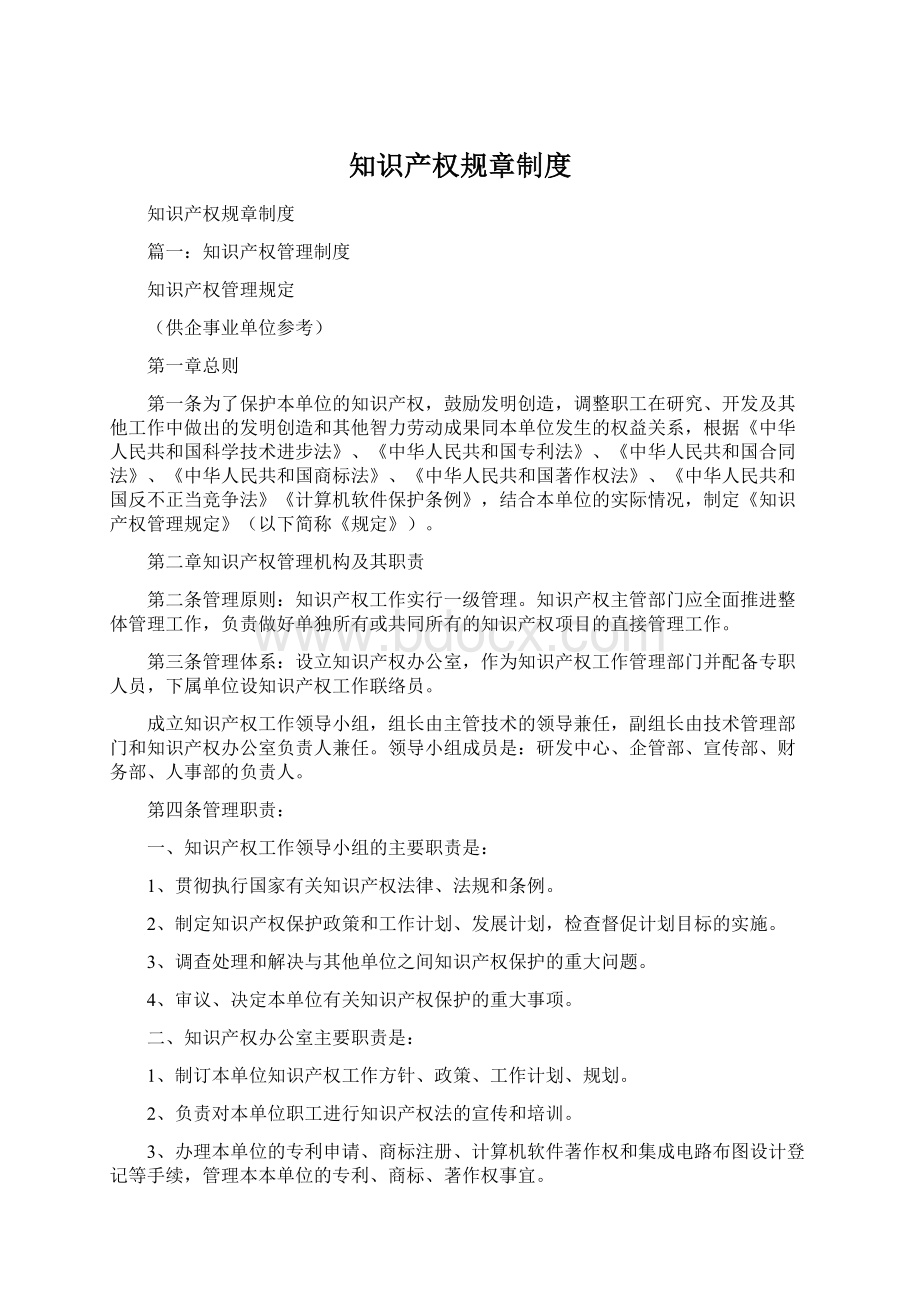 知识产权规章制度Word下载.docx