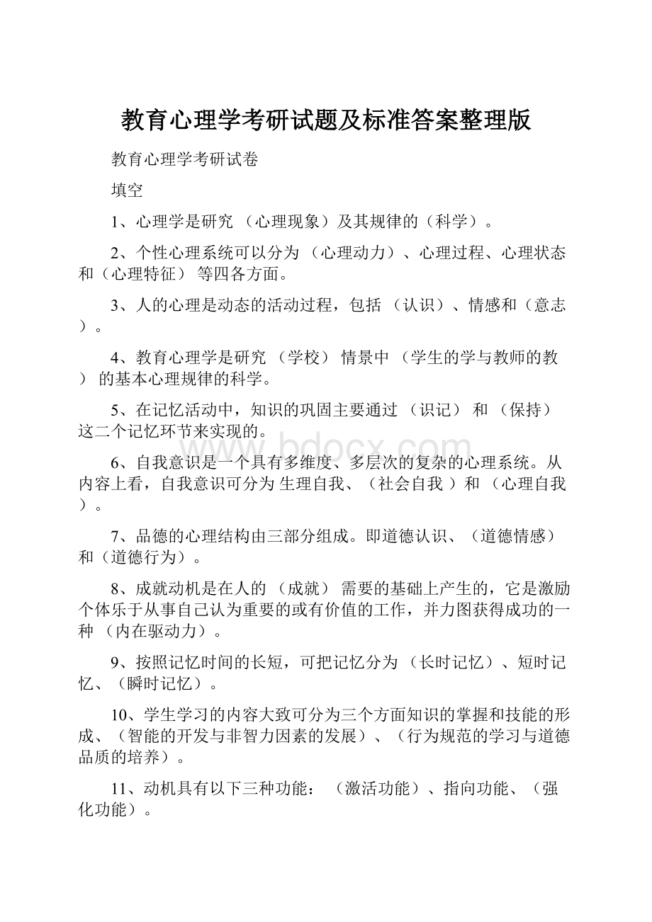 教育心理学考研试题及标准答案整理版.docx