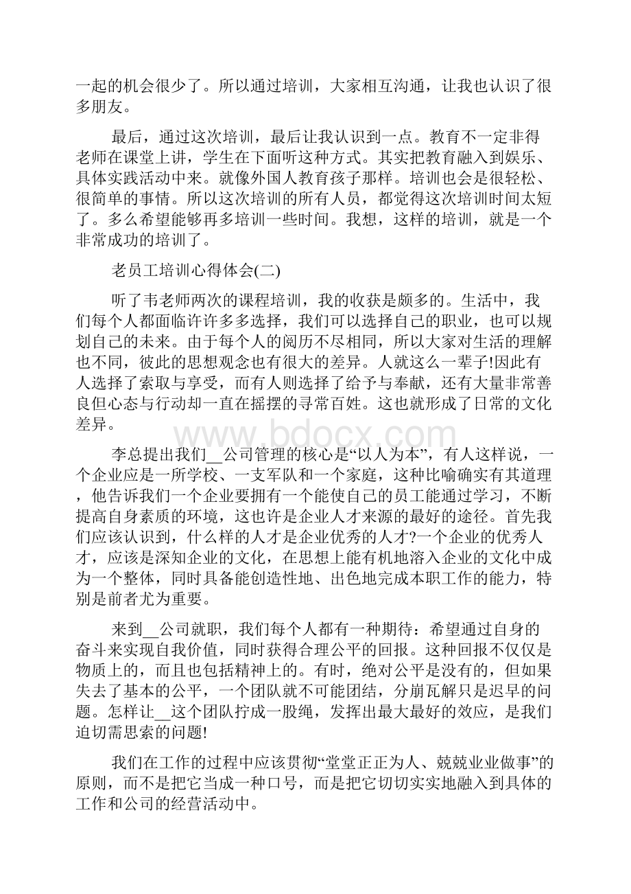 老员工培训心得体会范文5篇doc文档格式.docx_第2页