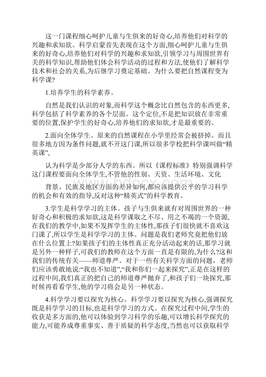 小学科学教师培训材料《科学课程怎样听课评课》Word文档格式.docx_第2页