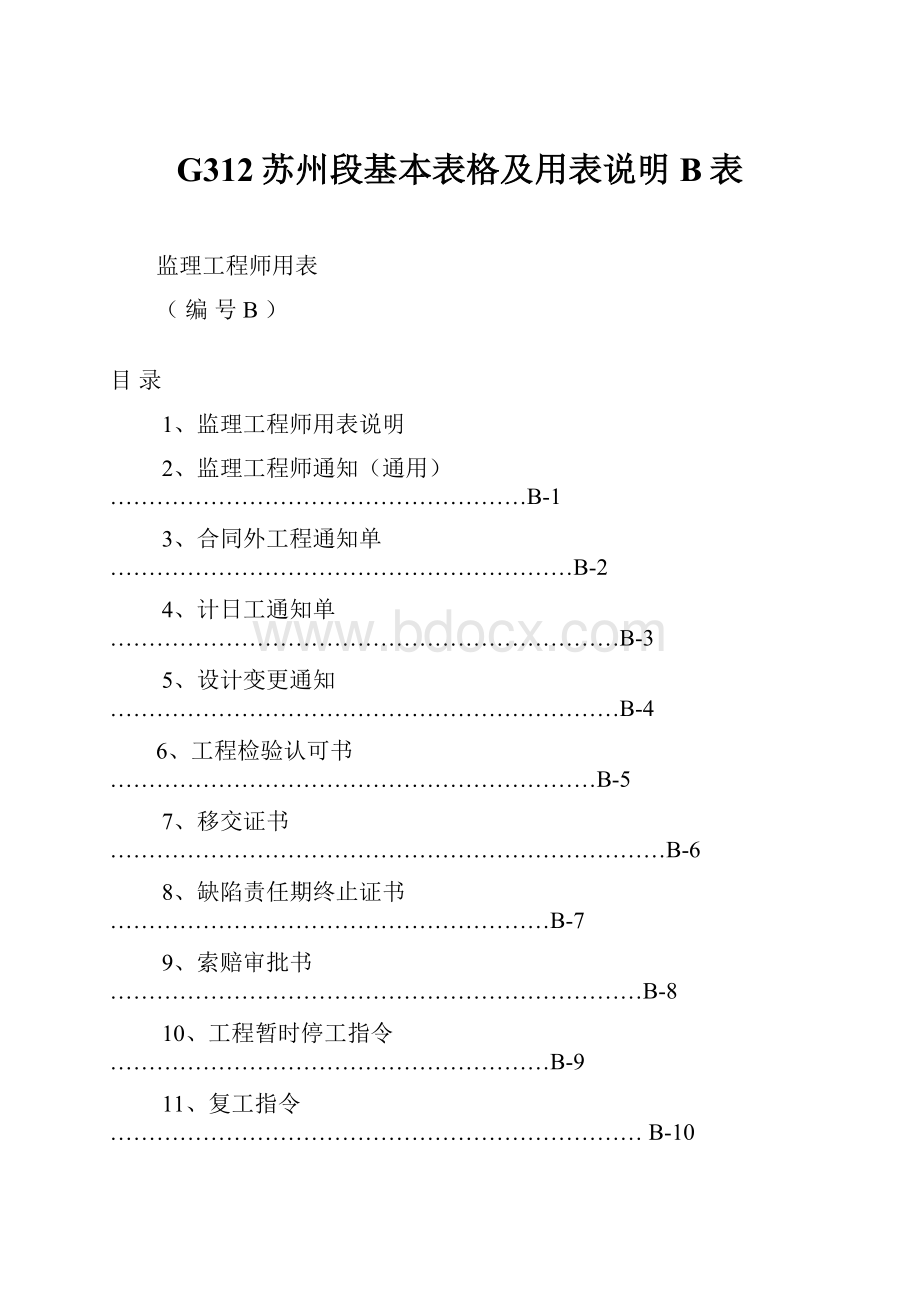 G312苏州段基本表格及用表说明B表文档格式.docx_第1页