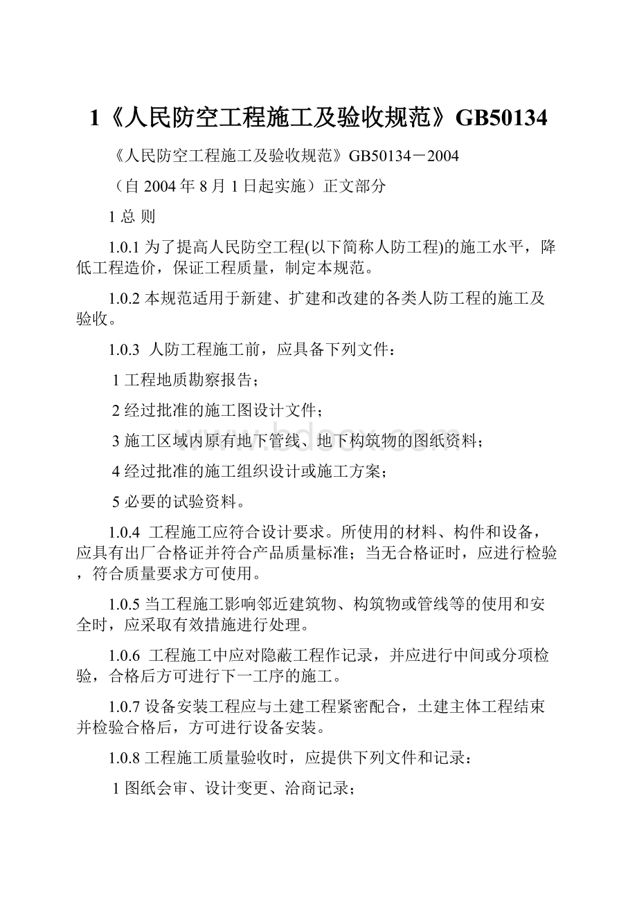 1《人民防空工程施工及验收规范》GB50134Word文档格式.docx