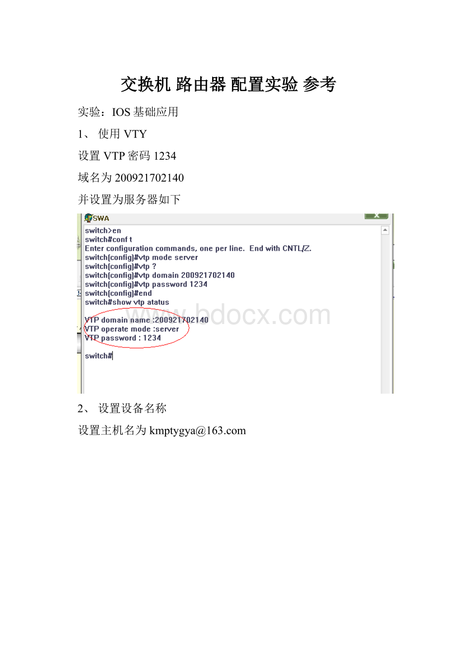 交换机 路由器 配置实验 参考文档格式.docx_第1页