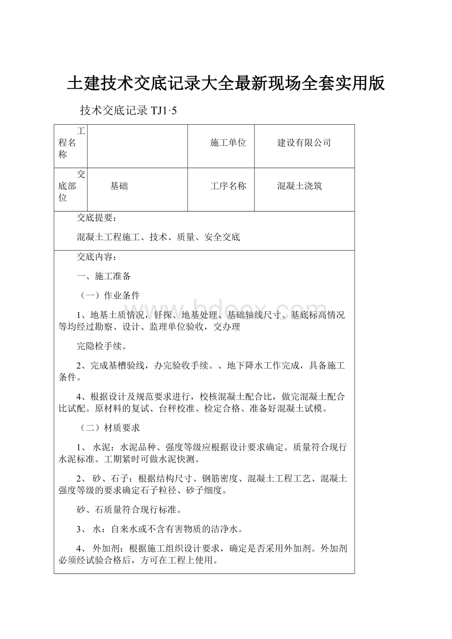 土建技术交底记录大全最新现场全套实用版.docx