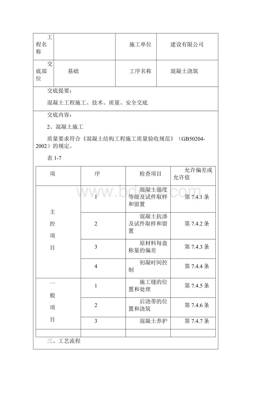 土建技术交底记录大全最新现场全套实用版Word格式.docx_第3页