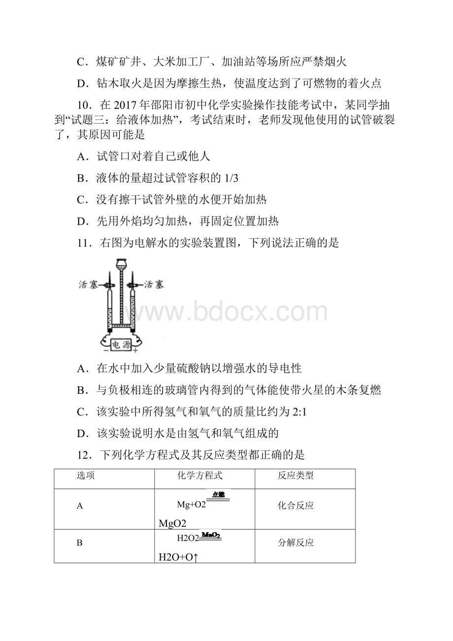 湖南省邵阳市中考化学真题试题Word版含答案.docx_第3页