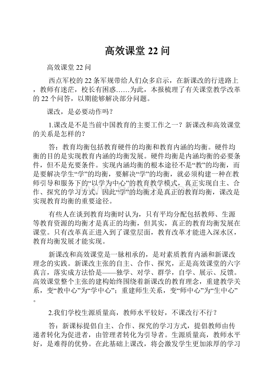 高效课堂22问Word下载.docx_第1页