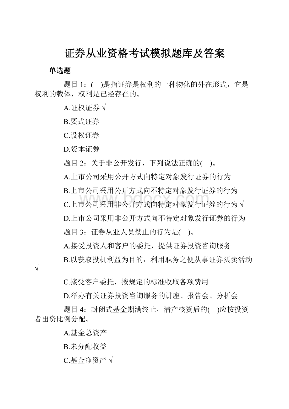 证券从业资格考试模拟题库及答案.docx_第1页