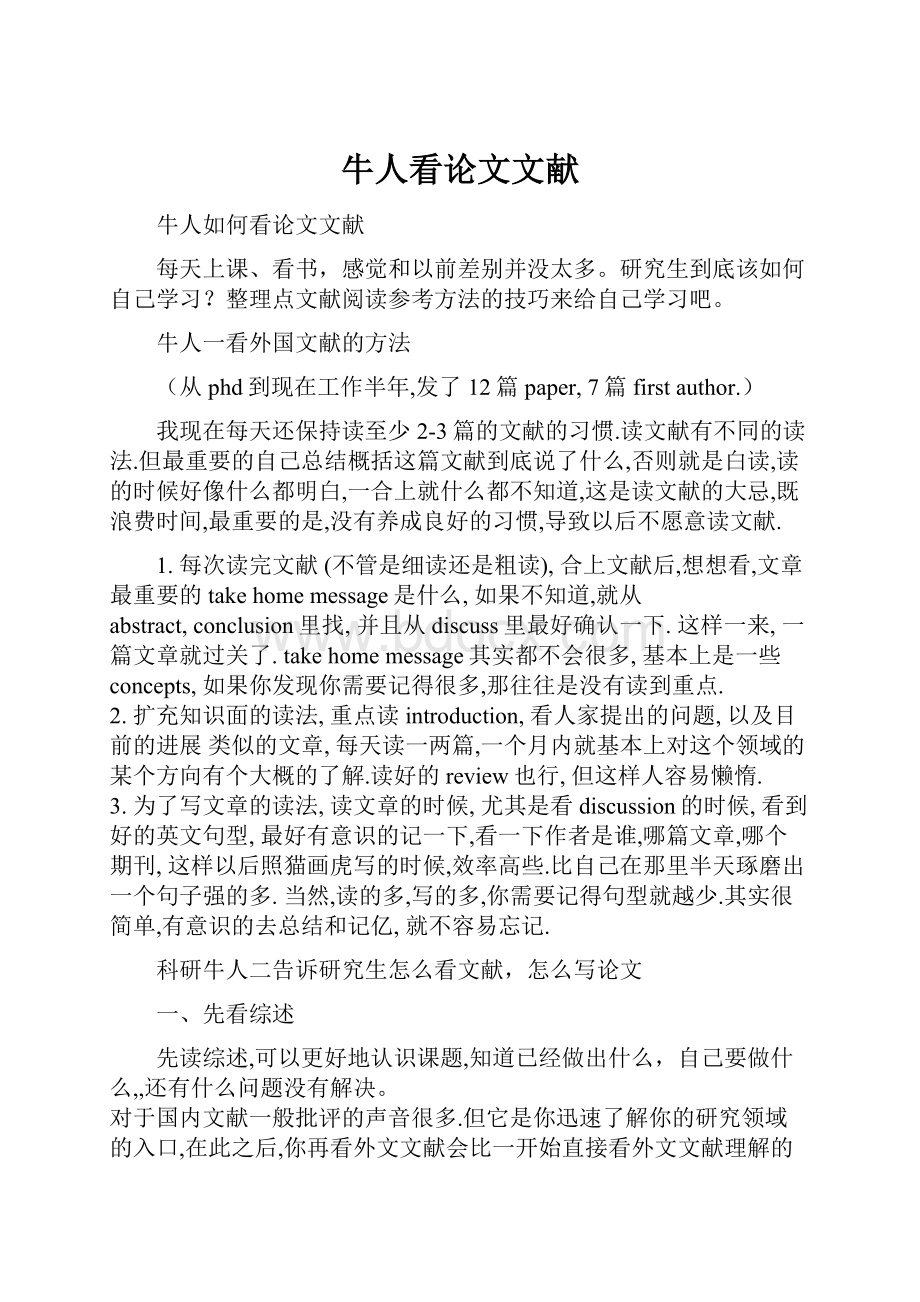 牛人看论文文献Word格式文档下载.docx