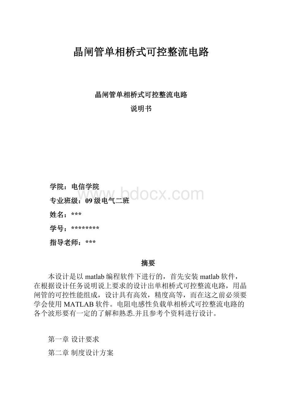 晶闸管单相桥式可控整流电路.docx_第1页