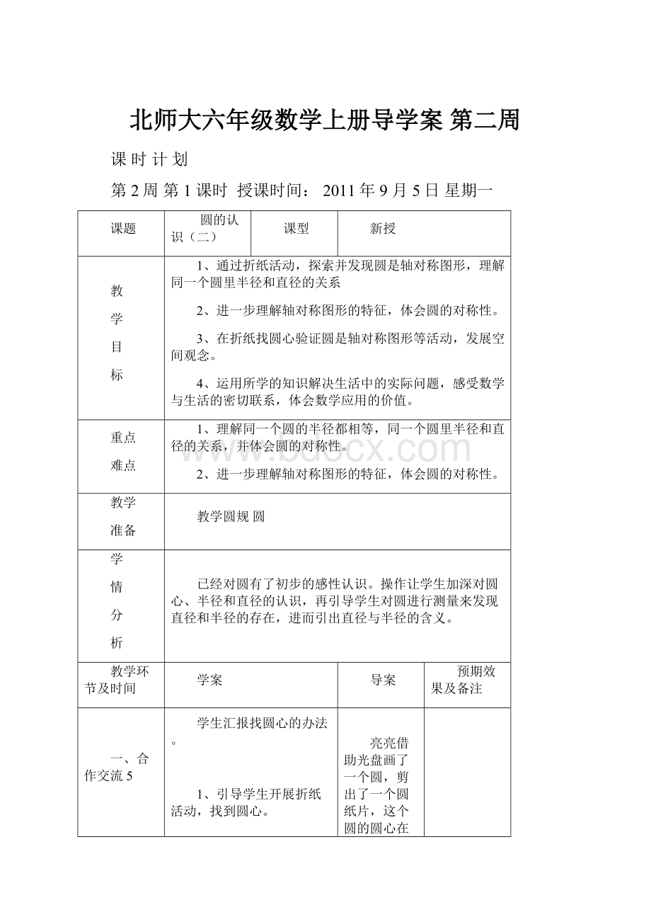 北师大六年级数学上册导学案 第二周.docx_第1页