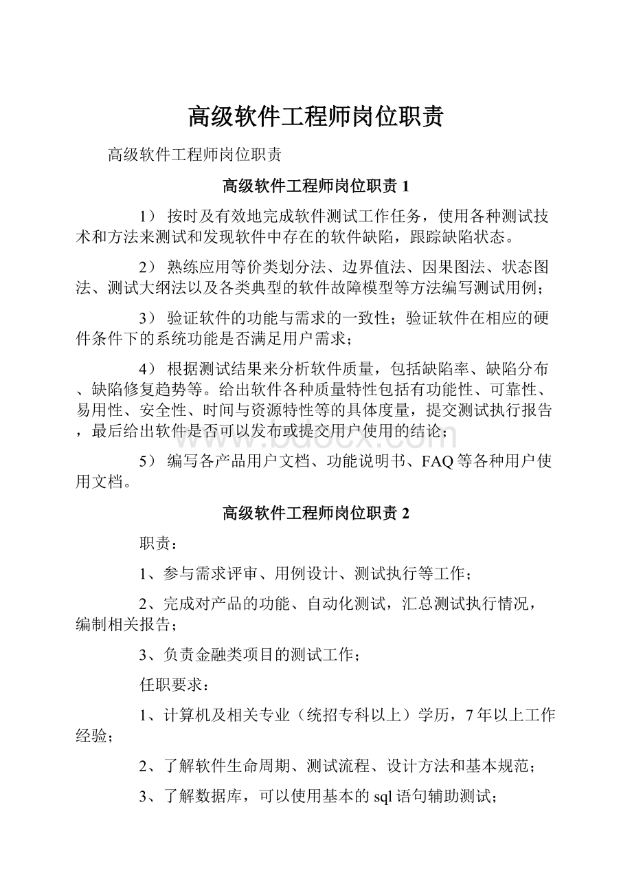 高级软件工程师岗位职责.docx