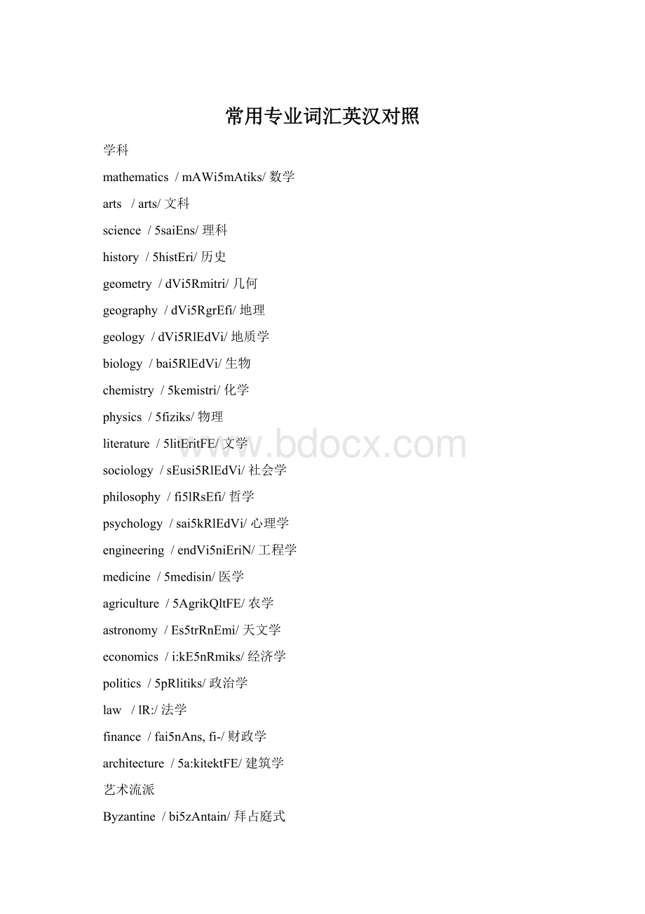 常用专业词汇英汉对照Word格式.docx