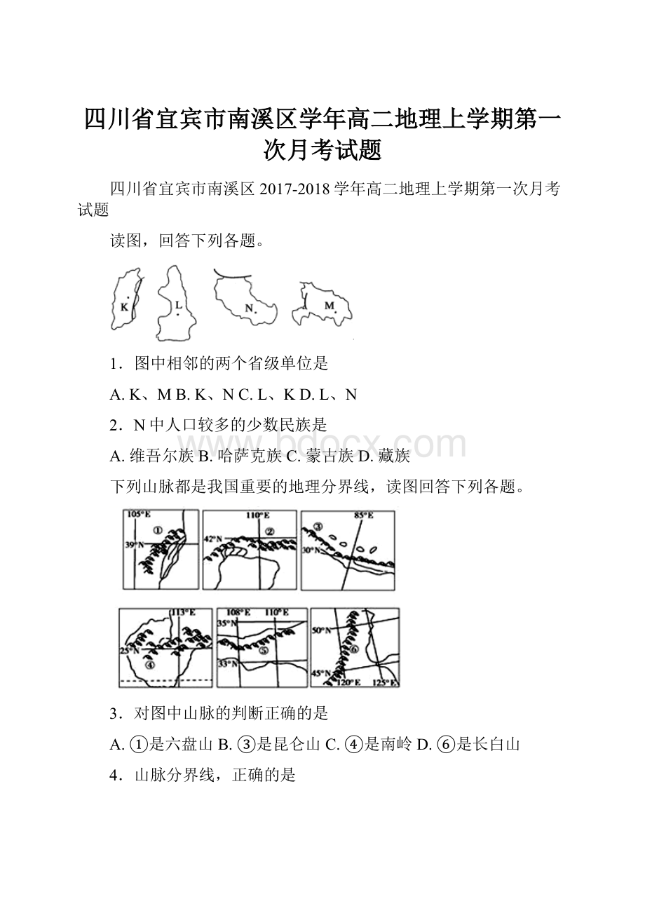 四川省宜宾市南溪区学年高二地理上学期第一次月考试题.docx