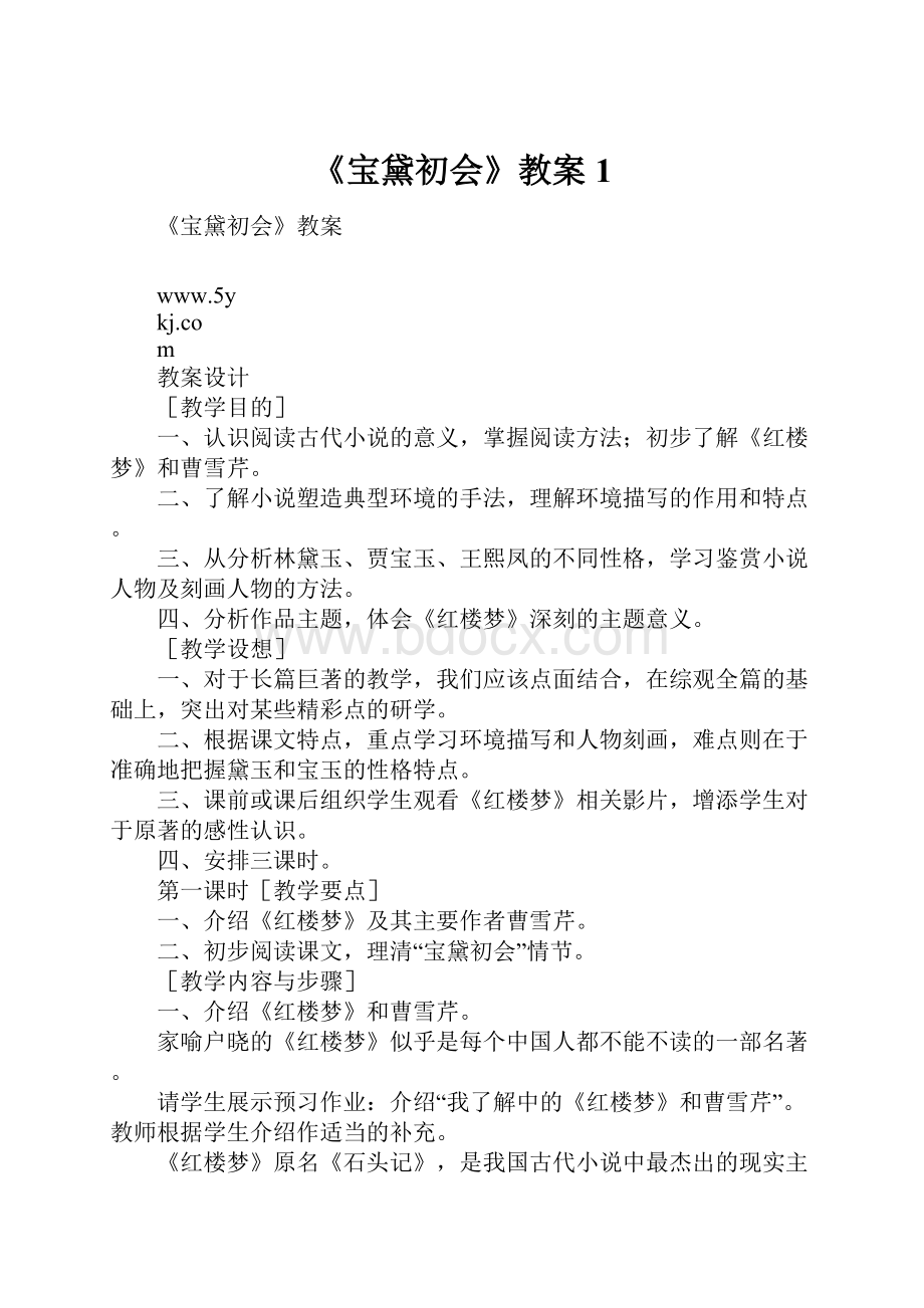 《宝黛初会》教案1.docx_第1页