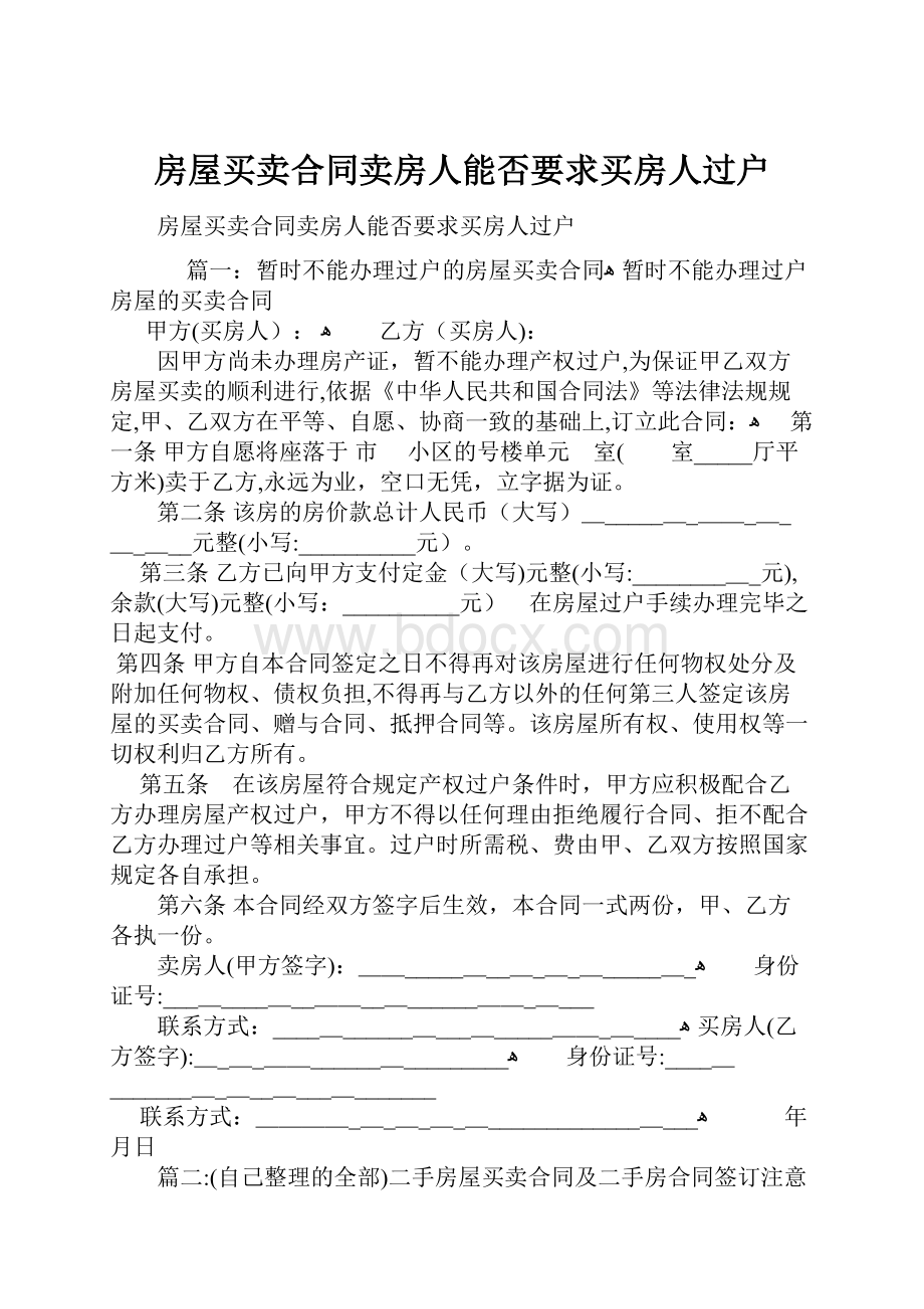 房屋买卖合同卖房人能否要求买房人过户.docx_第1页