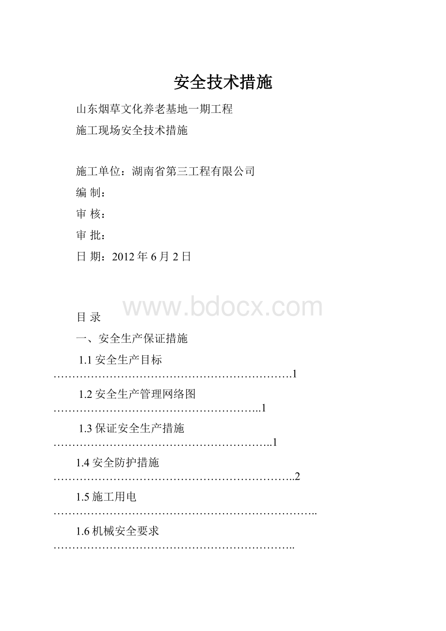 安全技术措施.docx_第1页