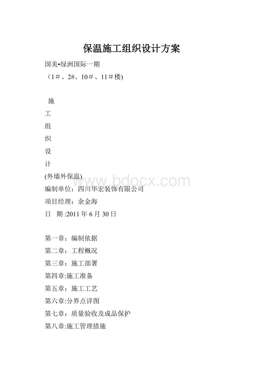 保温施工组织设计方案.docx