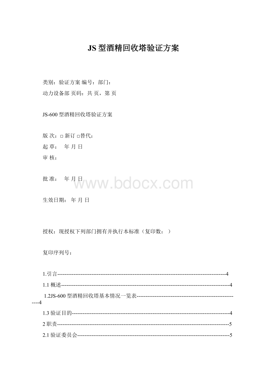 JS型酒精回收塔验证方案.docx_第1页