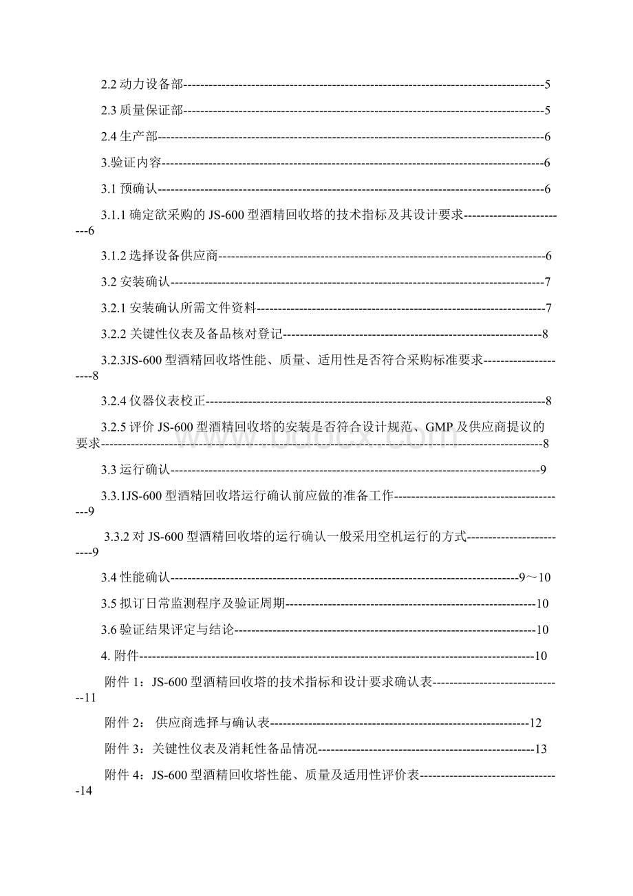 JS型酒精回收塔验证方案.docx_第2页