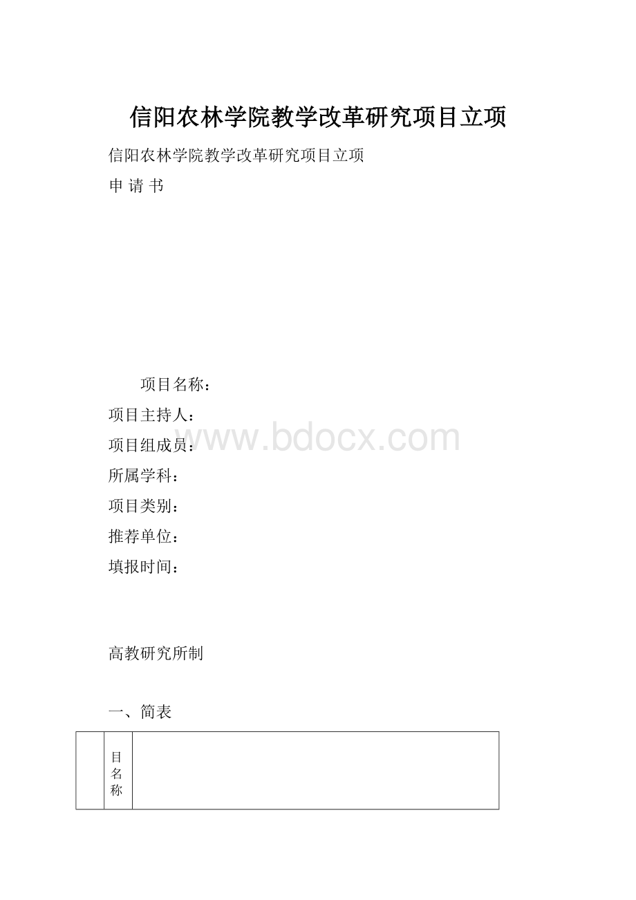 信阳农林学院教学改革研究项目立项Word下载.docx