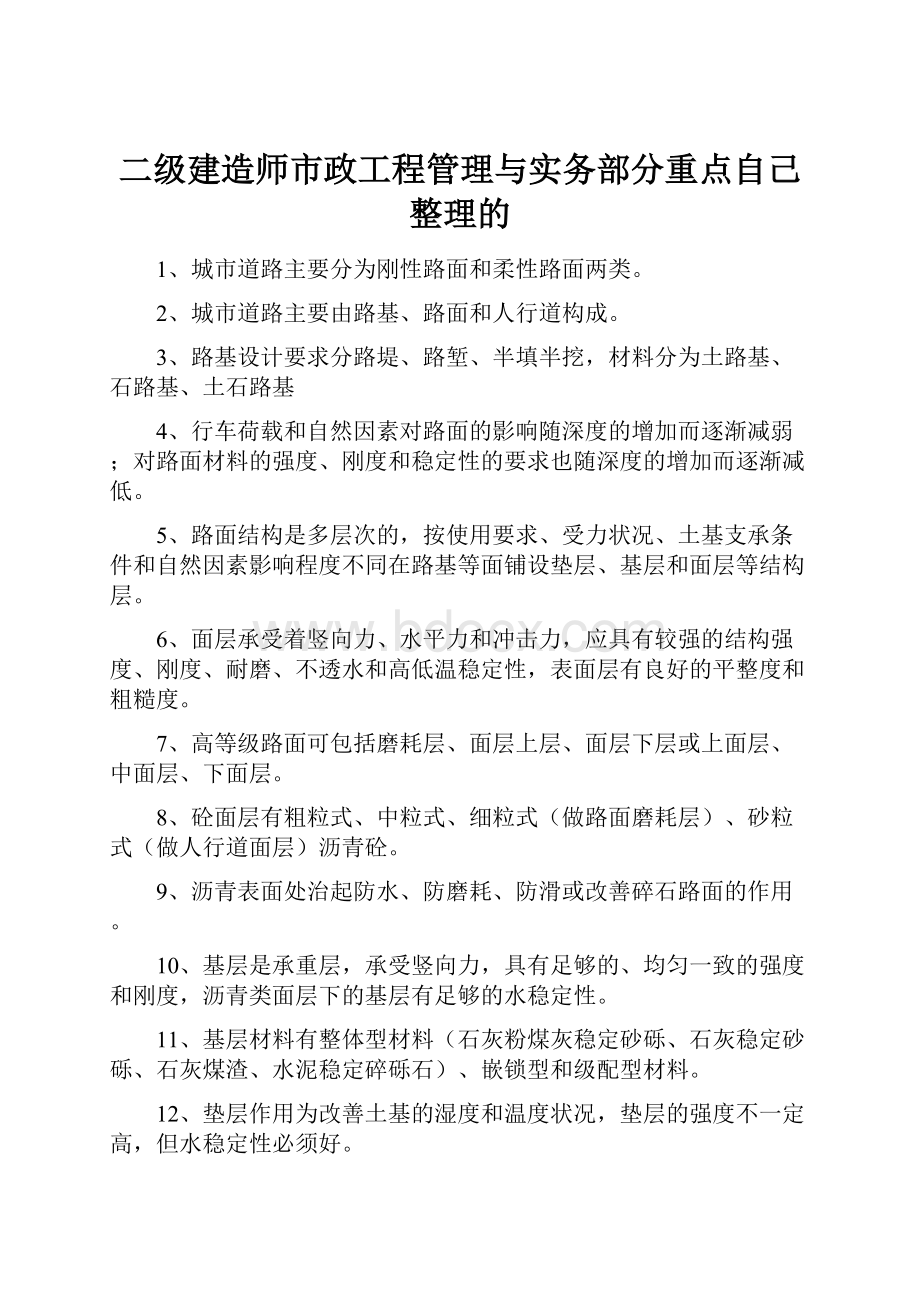 二级建造师市政工程管理与实务部分重点自己整理的.docx_第1页