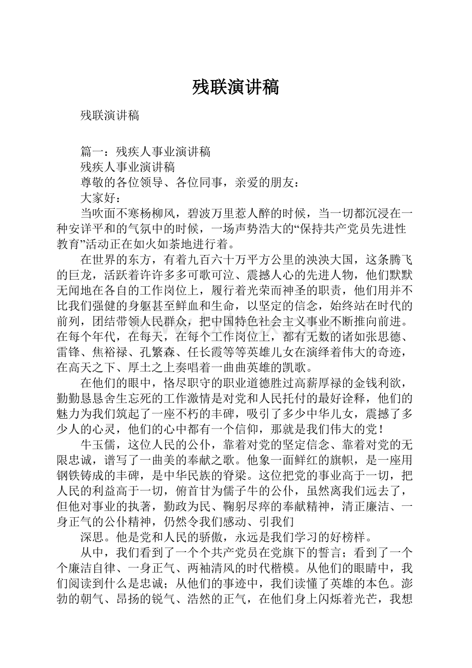 残联演讲稿Word格式文档下载.docx