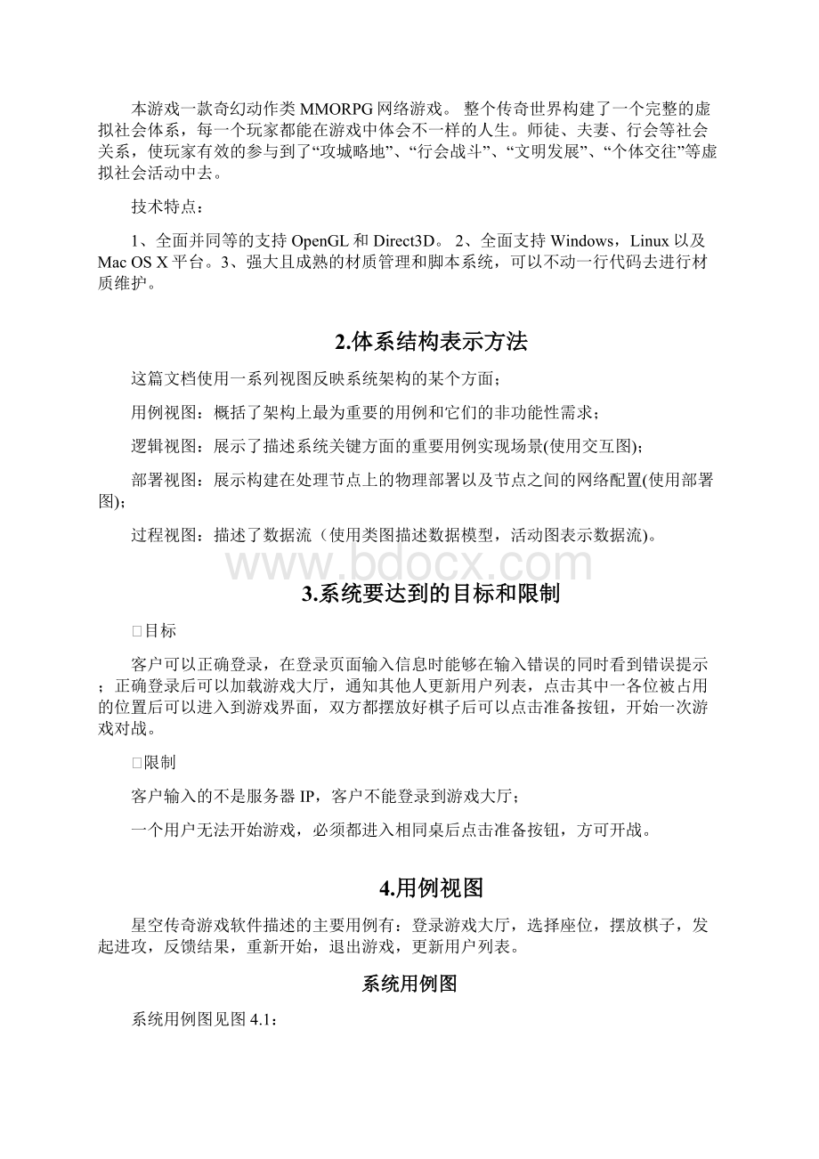 游戏软件设计说明书书模版Word格式文档下载.docx_第2页