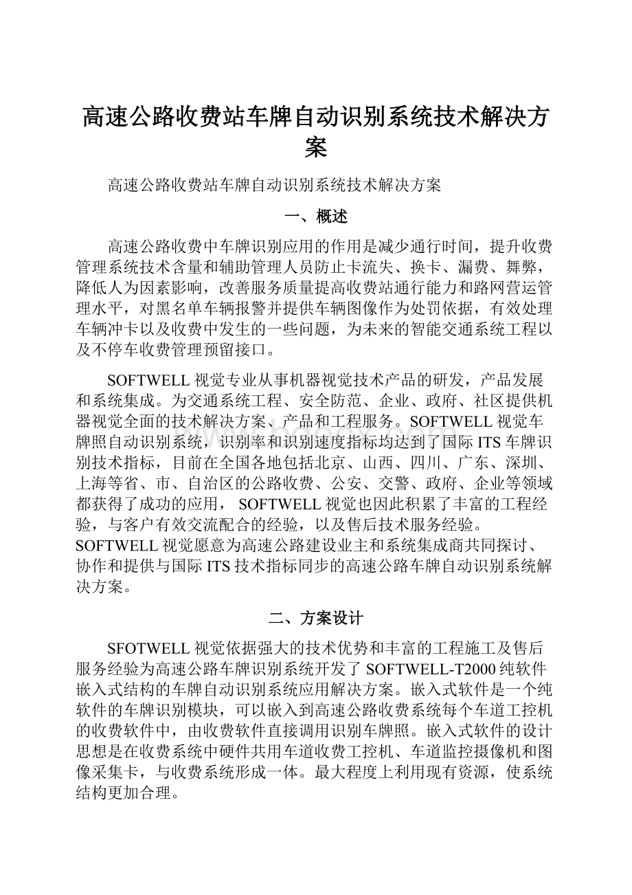 高速公路收费站车牌自动识别系统技术解决方案.docx