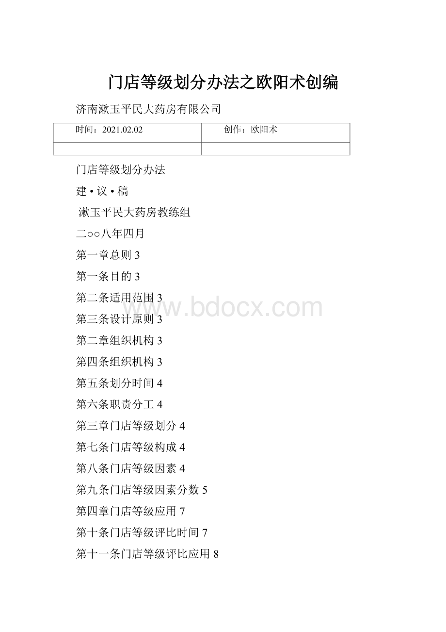 门店等级划分办法之欧阳术创编.docx_第1页