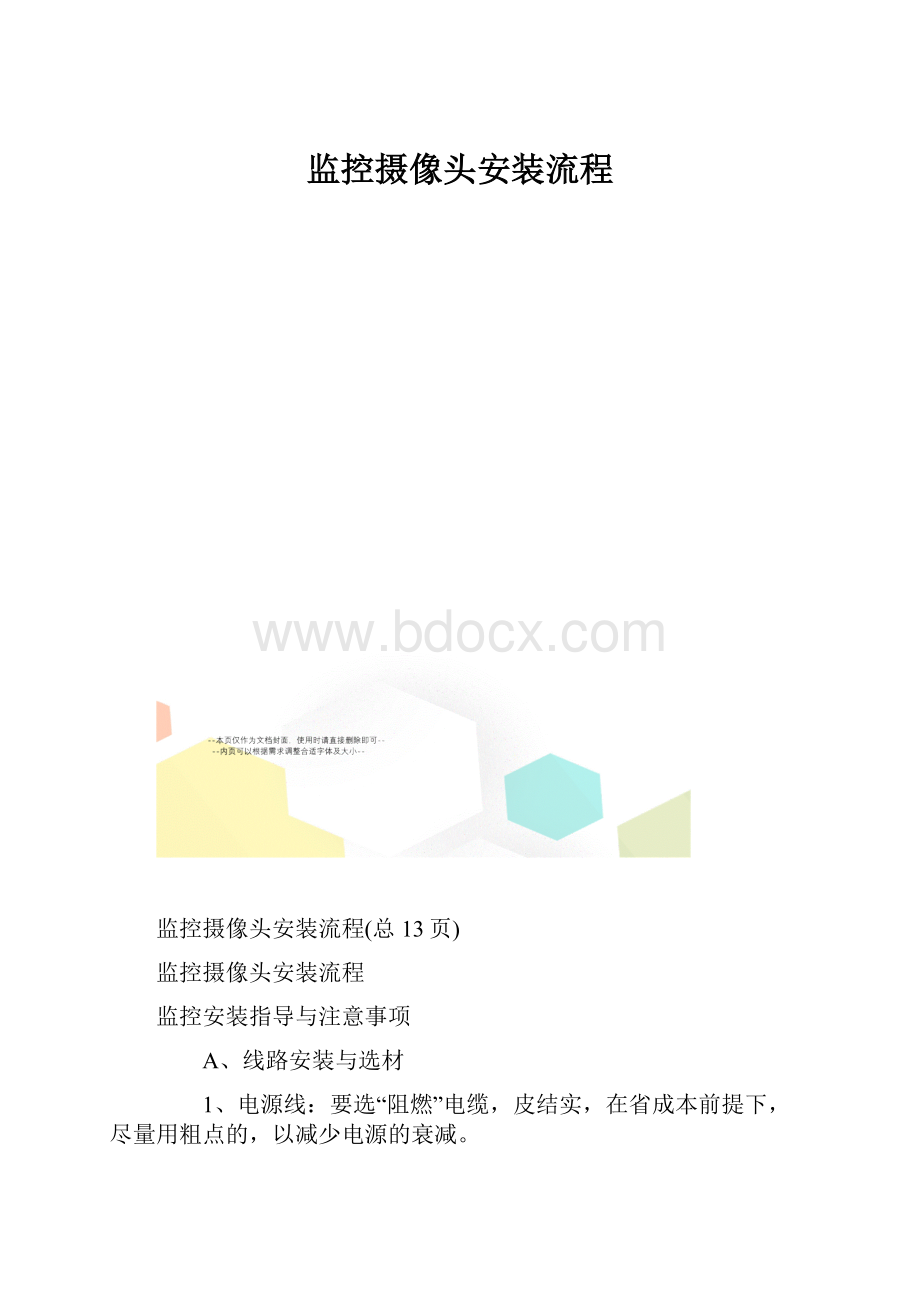 监控摄像头安装流程文档格式.docx