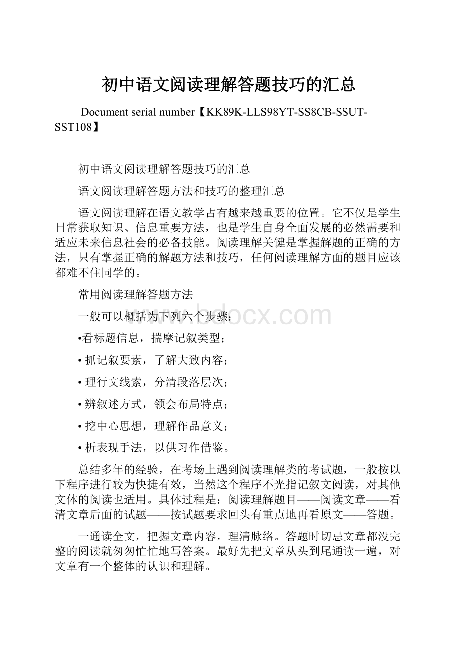 初中语文阅读理解答题技巧的汇总.docx