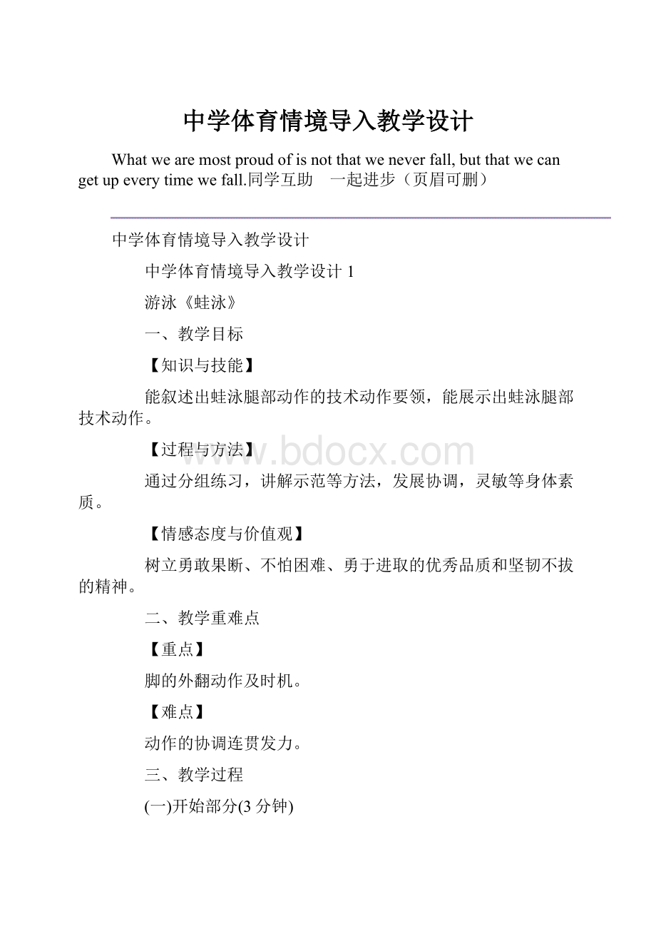 中学体育情境导入教学设计.docx