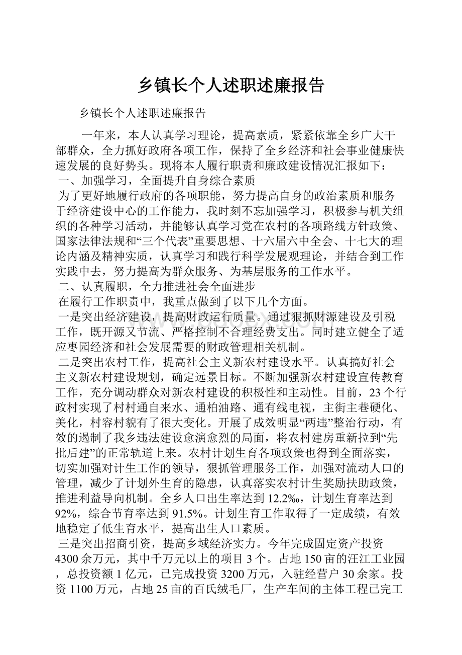 乡镇长个人述职述廉报告文档格式.docx_第1页