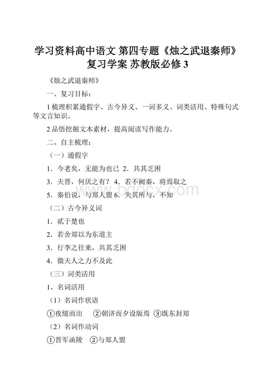 学习资料高中语文 第四专题《烛之武退秦师》复习学案 苏教版必修3Word下载.docx_第1页