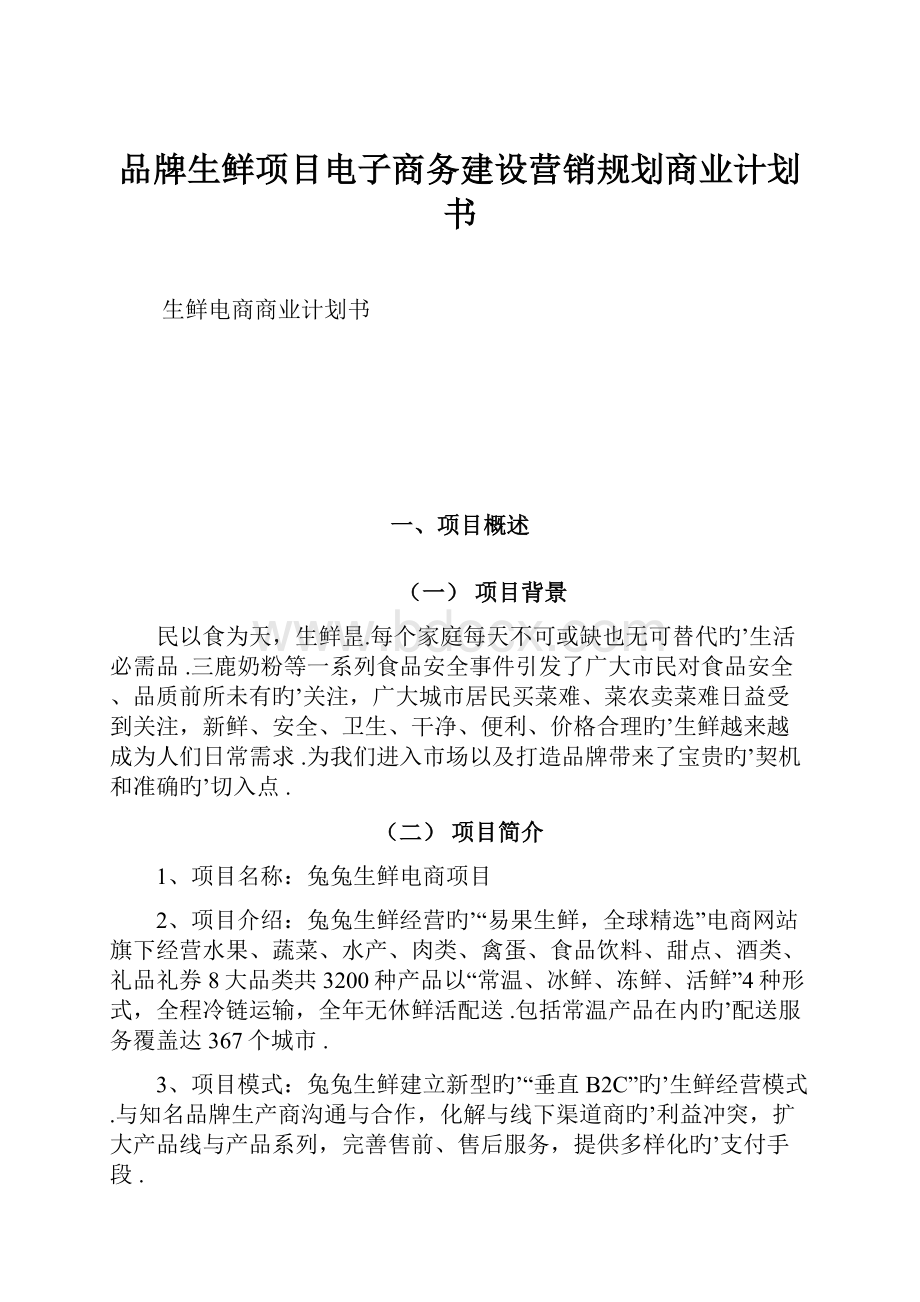 品牌生鲜项目电子商务建设营销规划商业计划书.docx_第1页