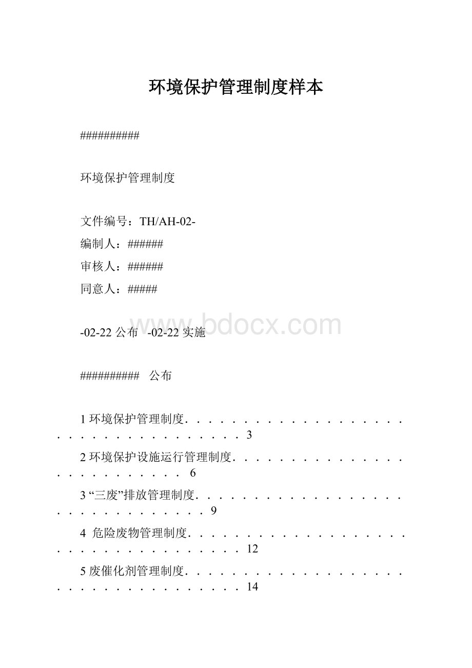 环境保护管理制度样本Word文档下载推荐.docx