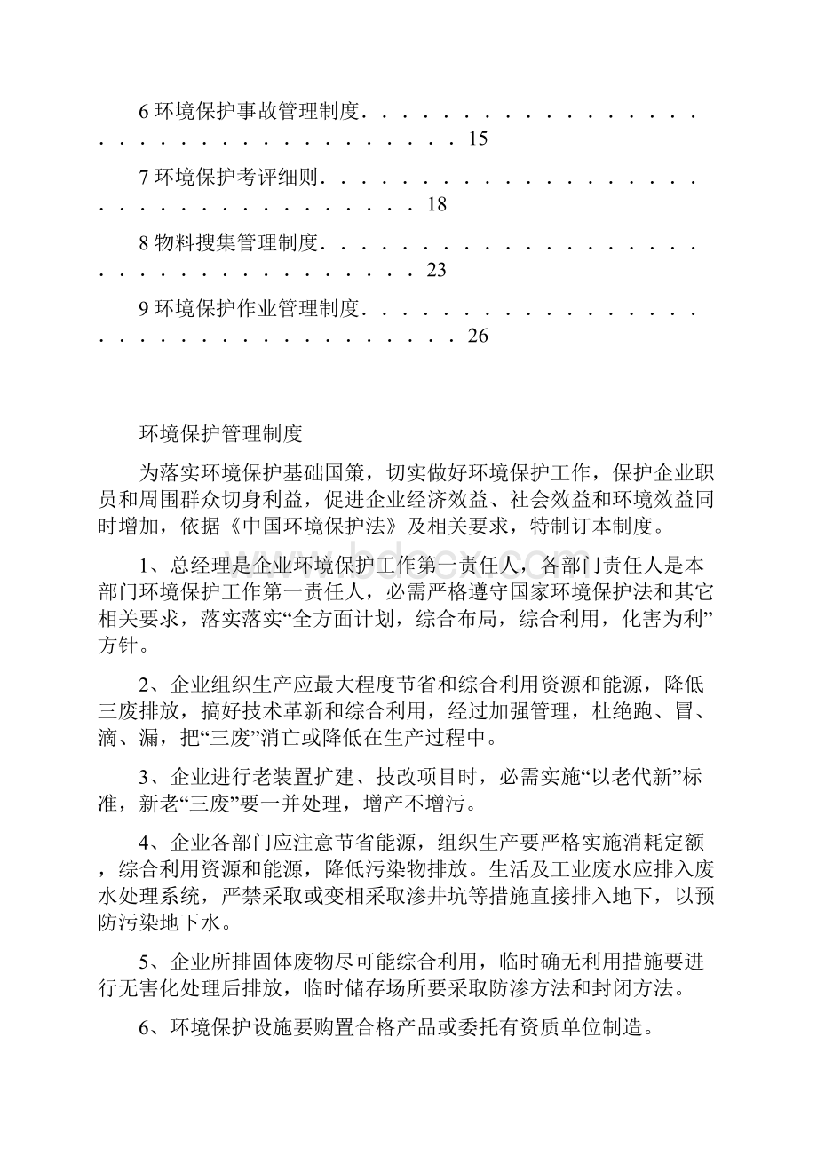 环境保护管理制度样本Word文档下载推荐.docx_第2页