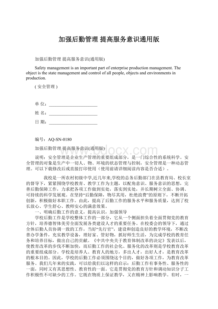 加强后勤管理 提高服务意识通用版Word文档下载推荐.docx_第1页